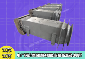 電廠鍋爐煤粉燃燒器能夠耐高溫多少度？[江河]