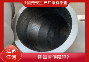 耐磨管道生產(chǎn)廠家有哪些-質(zhì)量有保障嗎？[江河]