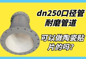 dn250口徑管耐磨管道可以做陶瓷貼片的嗎？