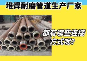 堆焊耐磨管道生產廠家都有哪些連接方式呢？