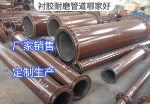襯膠耐磨管道哪家好？[江河]