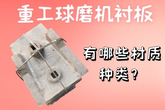 重工球磨機襯板-有哪些材質(zhì)種類？[江河]