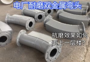 電廠耐磨雙金屬彎頭-抗磨效果如何更上一層樓？