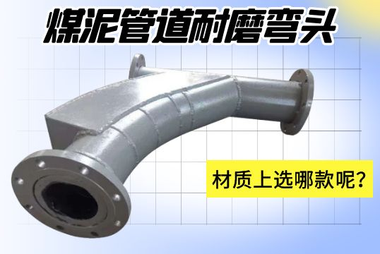 煤泥管道耐磨彎頭-材質(zhì)上選哪款呢？[江河]