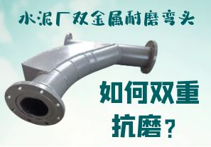 水泥廠雙金屬耐磨彎頭-如何雙重抗磨？[江河]