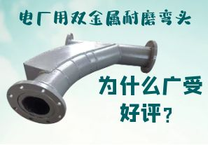 電廠用雙金屬耐磨彎頭為什么廣受好評(píng)？