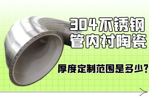 304不銹鋼管內(nèi)襯陶瓷厚度定制范圍是多少？[江河]