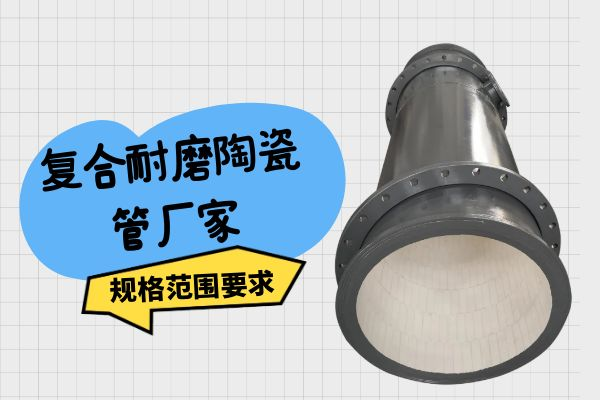 復(fù)合耐磨陶瓷管廠(chǎng)家