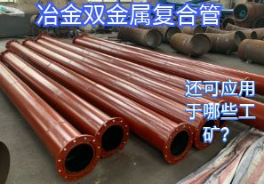 冶金雙金屬復(fù)合管還可應(yīng)用于哪些工礦？