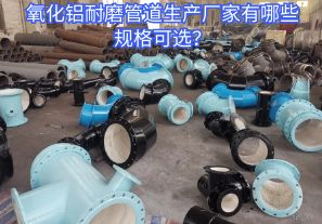 氧化鋁耐磨管道生產(chǎn)廠家有哪些規(guī)格可選？