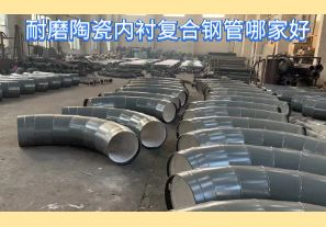 耐磨陶瓷內(nèi)襯復(fù)合鋼管哪家好-好在哪里？[江河]
