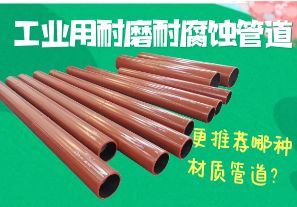 工業(yè)用耐磨耐腐蝕管道-更推薦哪種材質(zhì)管道？[江河]