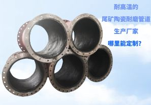 耐高溫的尾礦陶瓷耐磨管道生產(chǎn)廠家哪里能定制？[江河]