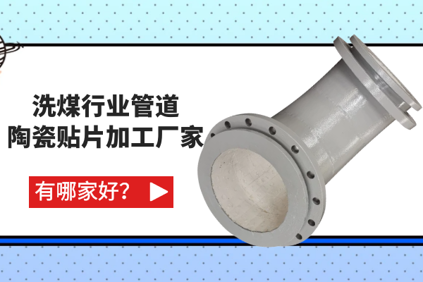 洗煤行業(yè)管道陶瓷貼片加工廠家有哪家好？