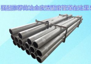 強(qiáng)烈推薦的冶金廢渣耐磨管道在這里！