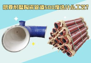 想要耐磨陶瓷管道500度選什么工藝？