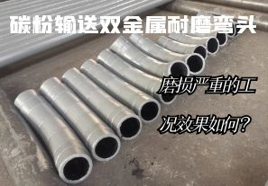 碳粉輸送雙金屬耐磨彎頭-磨損嚴(yán)重的工況效果如何？