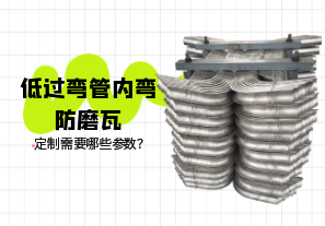 低過彎管內(nèi)彎防磨瓦定制需要哪些參數(shù)？[江河]