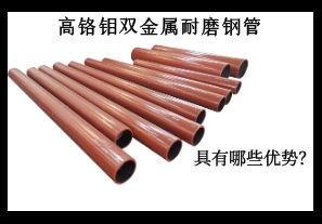 高鉻鉬雙金屬耐磨鋼管具有哪些優(yōu)勢？