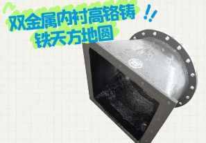 雙金屬內(nèi)襯高鉻鑄鐵天方地圓有哪些特點(diǎn)？[江河]