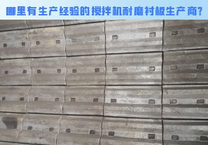 哪里有生產(chǎn)經(jīng)驗的攪拌機(jī)耐磨襯板生產(chǎn)商？[江河]