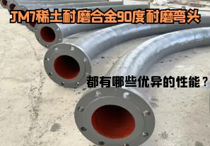 JM7稀土耐磨合金90度耐磨彎頭都有哪些優(yōu)異的性能？
