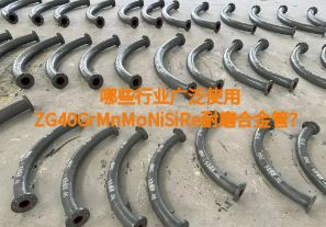 哪些行業(yè)廣泛使用ZG40GrMnMoNiSiRe耐磨合金管？【江河】