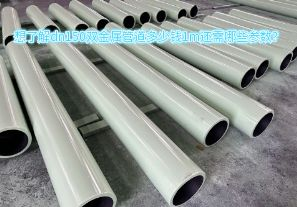 想了解dn150雙金屬管道多少錢1m還需哪些參數(shù)？