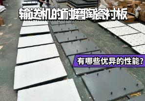 輸送機的耐磨陶瓷襯板有哪些優(yōu)異的性能？