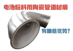 電池粉料用陶瓷管道材質(zhì)有哪些優(yōu)勢？