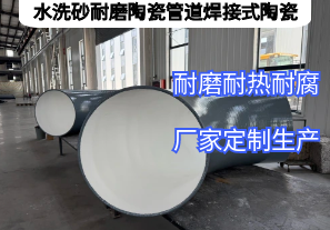 水洗砂耐磨陶瓷管道焊接式陶瓷憑啥抗磨5年？