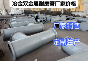 冶金雙金屬耐磨管廠家價格影響因素有哪些？