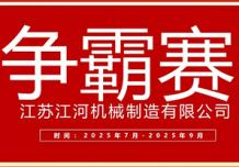 江蘇江河2025年第三季度業(yè)績(jī)爭(zhēng)霸正式啟幕：以誓言為炬，以行動(dòng)為階，共赴目標(biāo)征程