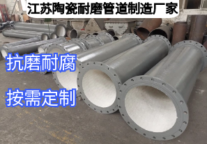 江蘇陶瓷耐磨管道制造廠家如何滿足多元工業(yè)需求？