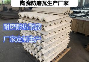 陶瓷防磨瓦生產(chǎn)廠家常規(guī)定制要點(diǎn)有哪些？